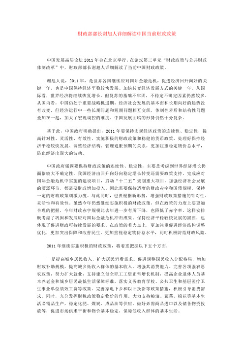 财政部部长谢旭人详细解读中国当前财政政策