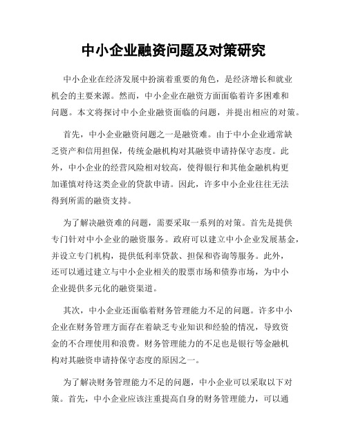 中小企业融资问题及对策研究