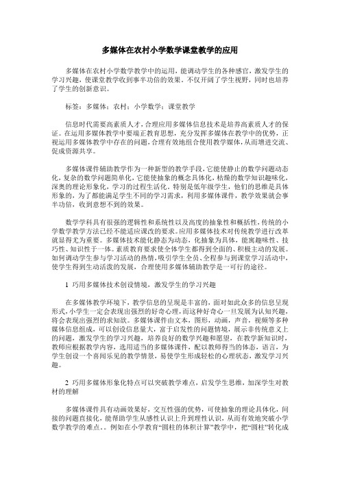 多媒体在农村小学数学课堂教学的应用