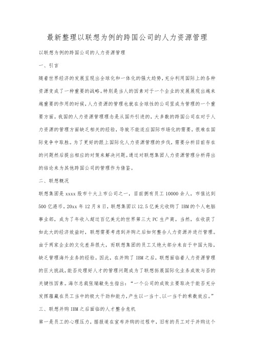 最新整理以联想为例的跨国公司的人力资源管理.docx