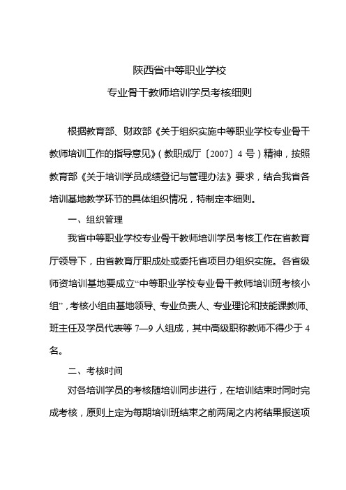 陕西省中等职业学校专业骨干教师培训学员考核细则