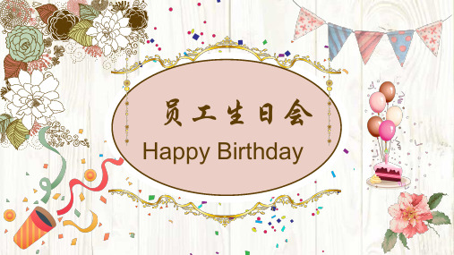 高端大气炫生日快乐聚会员工生日PPT模板 (62)