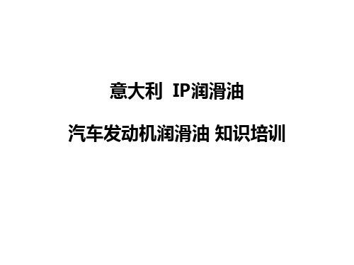 机油销售培训课件分析-19页PPT资料