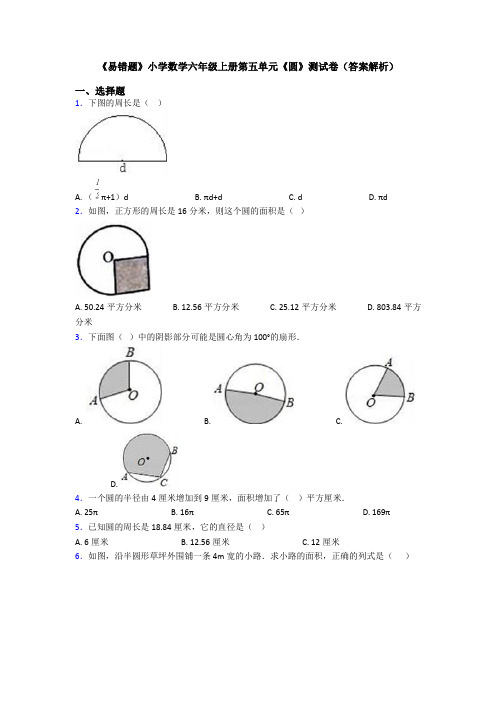 《易错题》小学数学六年级上册第五单元《圆》测试卷(答案解析)