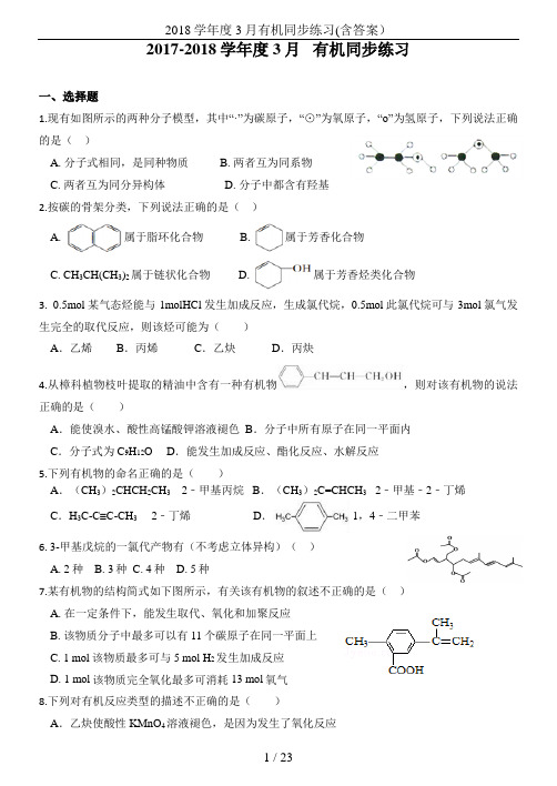 2018学年度3月有机同步练习(含答案)