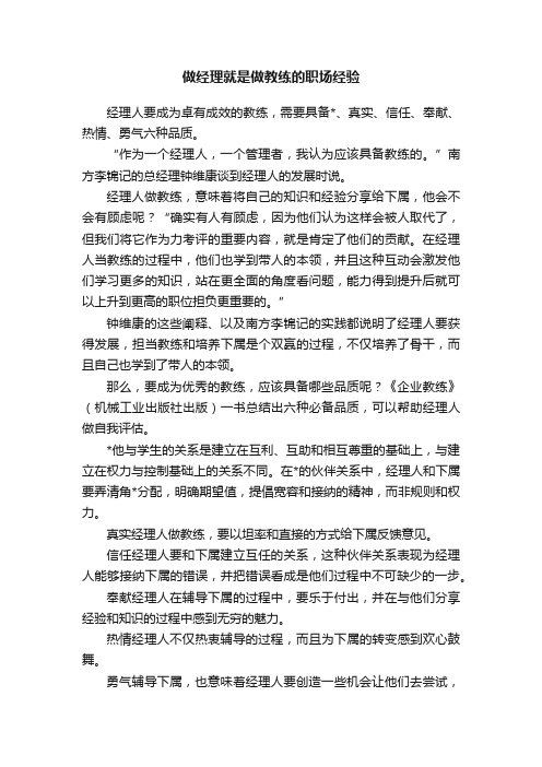 做经理就是做教练的职场经验