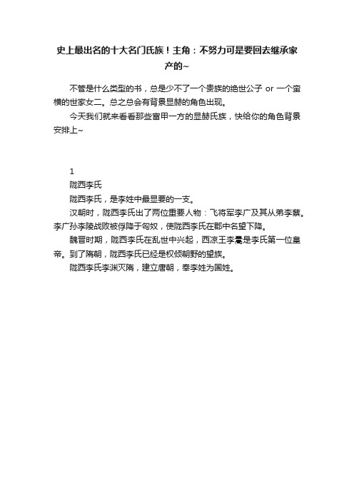 史上最出名的十大名门氏族！主角：不努力可是要回去继承家产的~