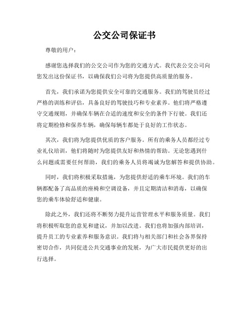 公交公司保证书