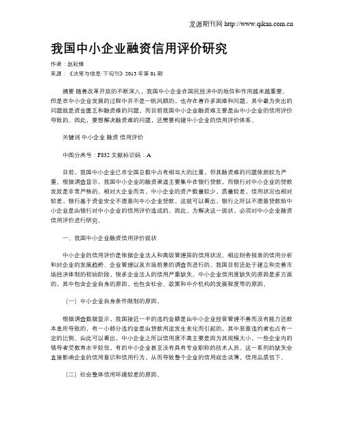 我国中小企业融资信用评价研究