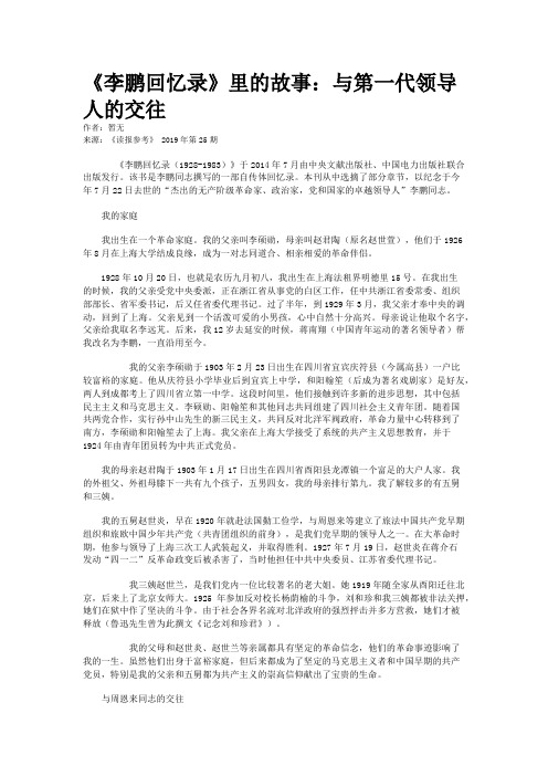 《李鹏回忆录》里的故事:与第一代领导人的交往
