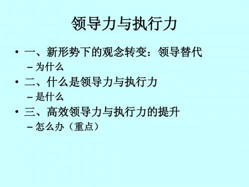 领导力与执行力