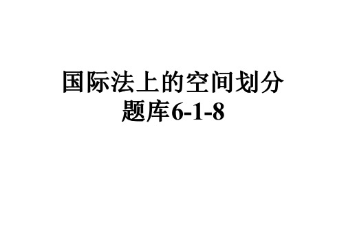 国际法上的空间划分题库6-1-8