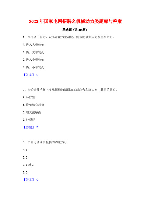 2023年国家电网招聘之机械动力类题库与答案