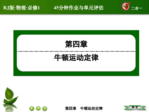 高一物理RJ物理必修1教学课件4-5