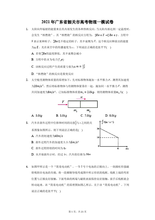 2021年广东省韶关市高考物理一模试卷(附答案详解)