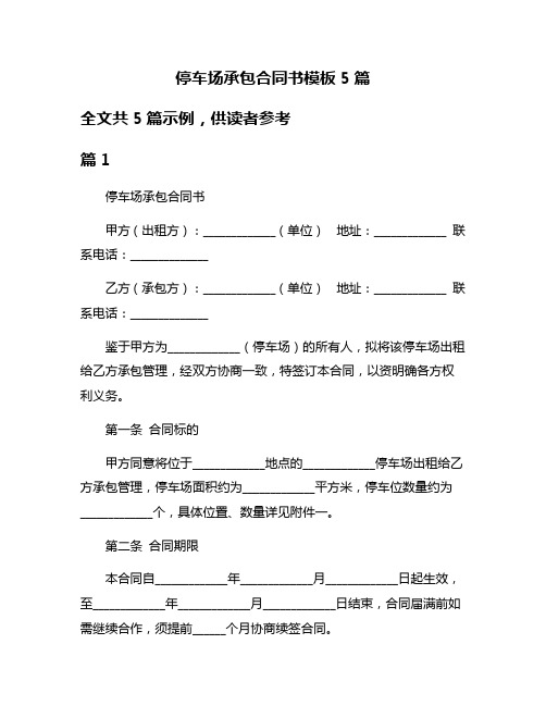 停车场承包合同书模板5篇