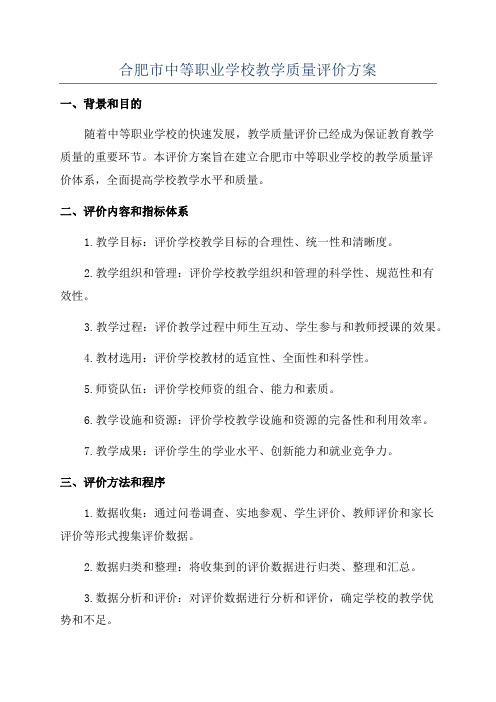 合肥市中等职业学校教学质量评价方案