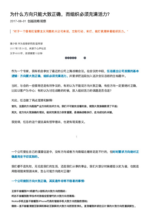 为什么方向只能大致正确,而组织必须充满活力?