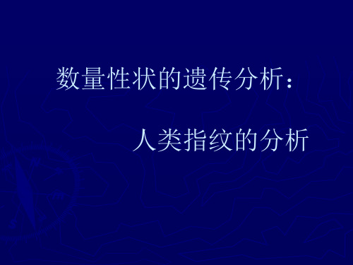 实验十六数量性状的遗传学分析：人类指纹分析