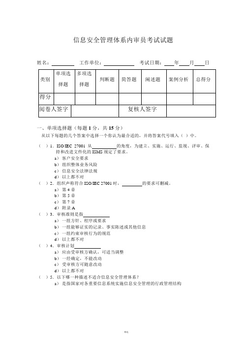 ISO27001内审员考试试题