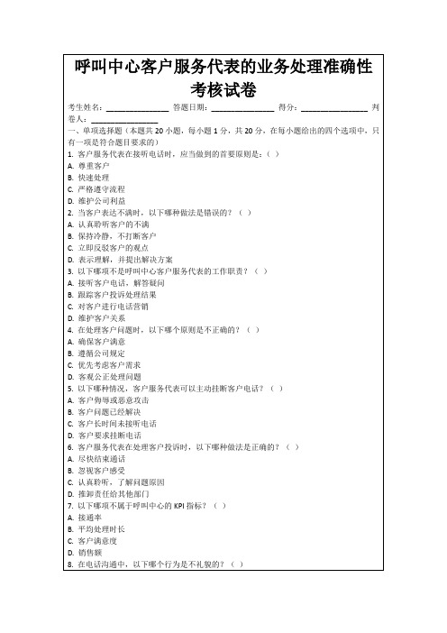 呼叫中心客户服务代表的业务处理准确性考核试卷