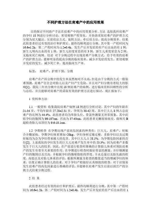 不同护理方法在肩难产中的应用效果