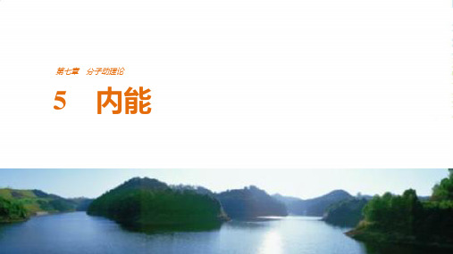 高中物理人教选修33课件：7.5内能