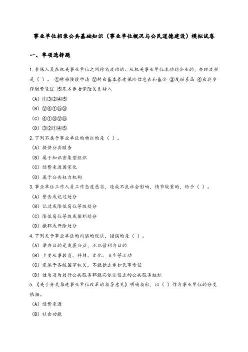 事业单位招录公共基础知识(事业单位概况与公民道德建设)模拟试卷及答案共2套