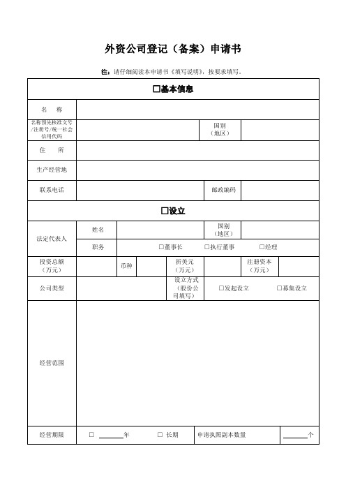 外资公司登记(备案)申请书