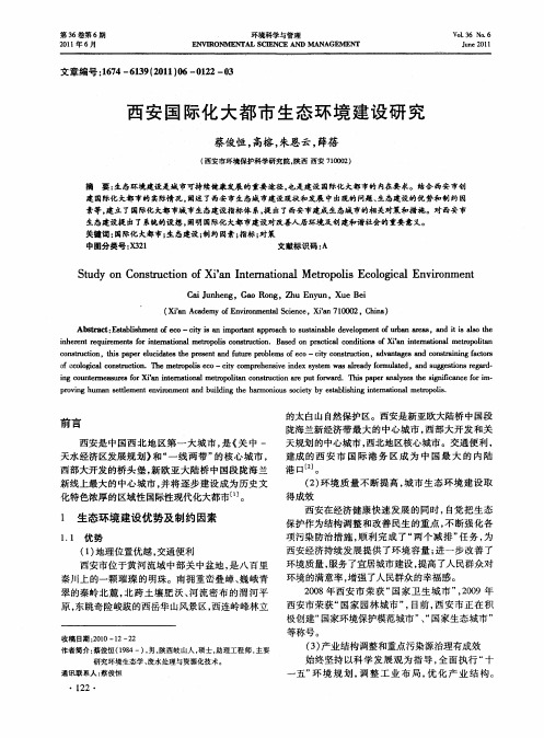 西安国际化大都市生态环境建设研究