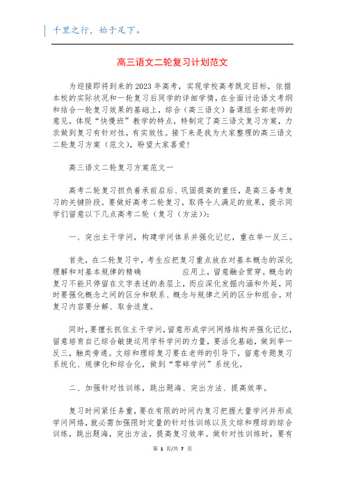 高三语文二轮复习计划范文