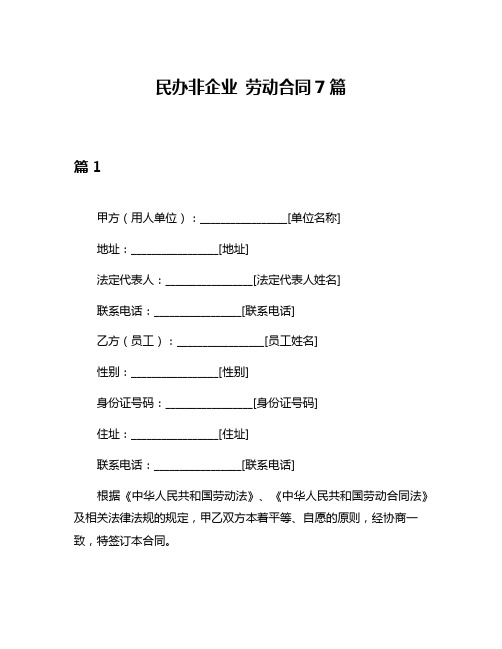 民办非企业 劳动合同7篇