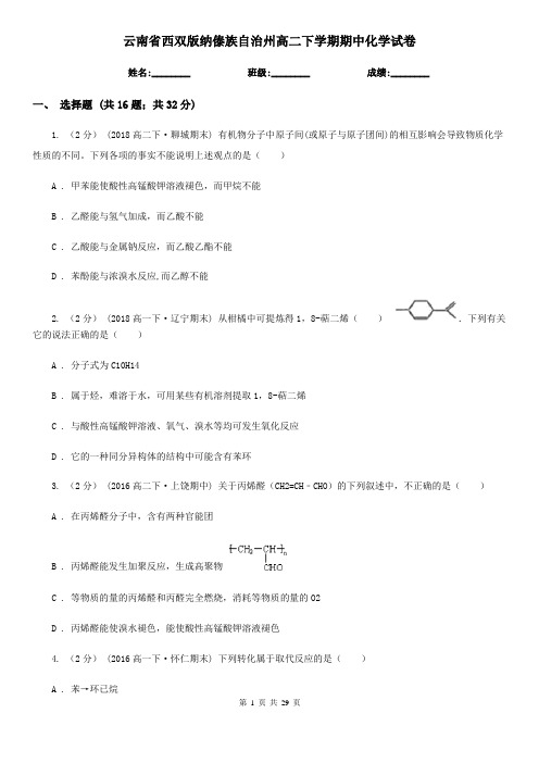 云南省西双版纳傣族自治州高二下学期期中化学试卷