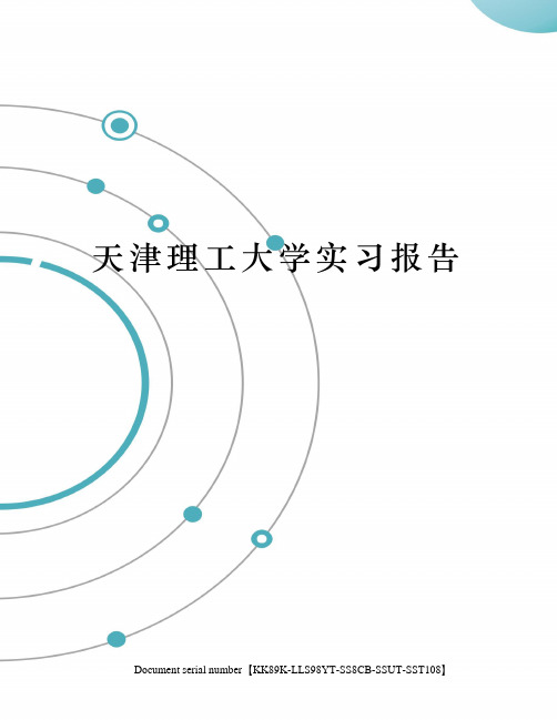 天津理工大学实习报告