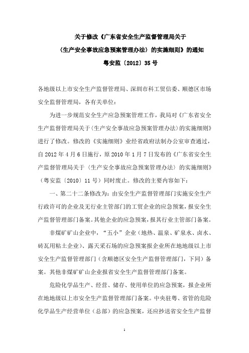 关于修改《广东省安全生产监督管理局关于〈生产安全事故应急预案管理办法〉的实施细则》的通知