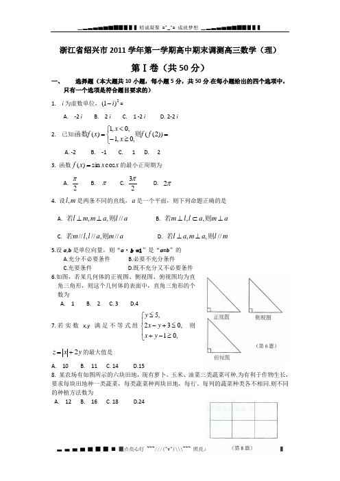 浙江省绍兴市2012届高三第一学期期末调测数学(理)试卷