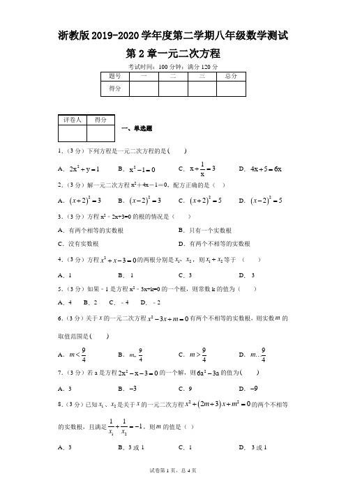 浙教版2019-2020学年度第二学期八年级数学测试第2章一元二次方程