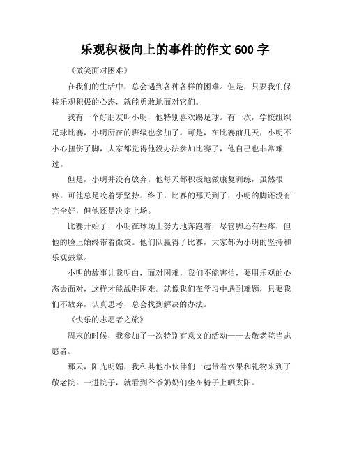 乐观积极向上的事件的作文600字