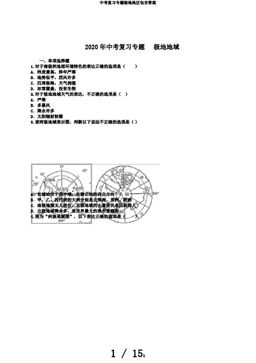 中考复习专题极地地区包含答案