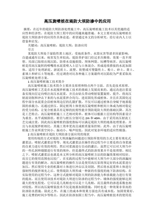 高压旋喷桩在堤防大坝防渗中的应用