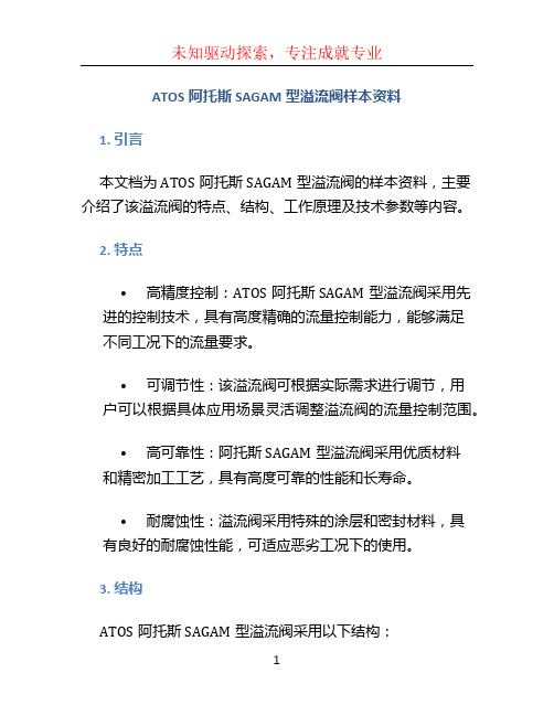 ATOS阿托斯SAGAM型溢流阀样本资料