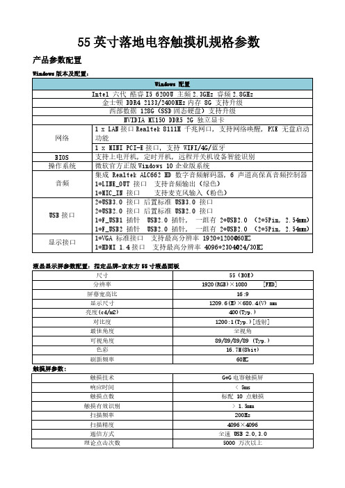 55寸落地电容触摸广告机规格书