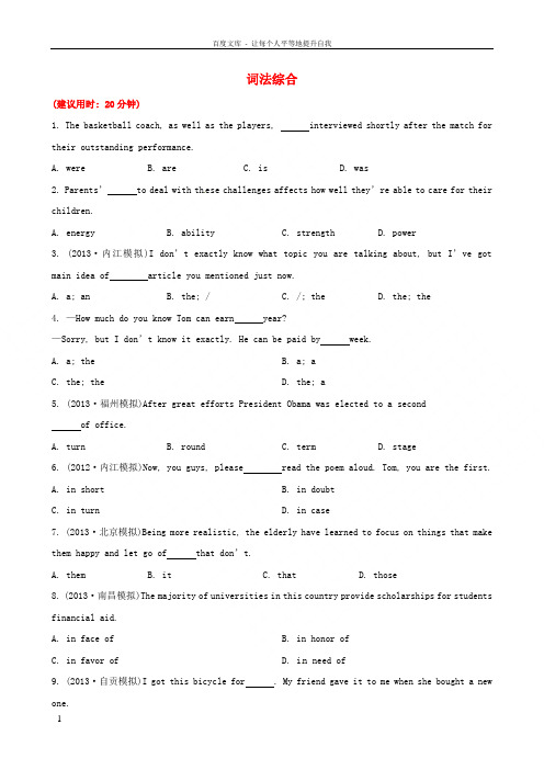 【高考专题辅导】四川省2014版高考英语 专题检测卷 词法综合