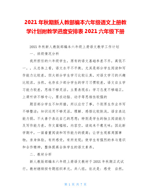 2020年秋期新人教部编本六年级语文上册教学计划附教学进度安排表2020六年级下册