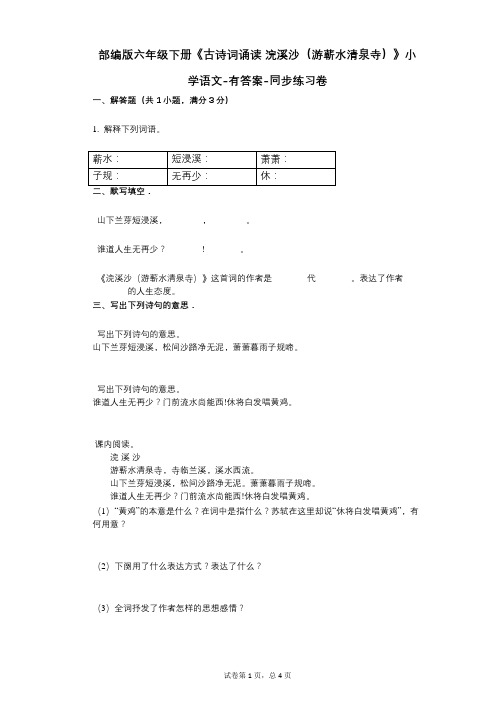 部编版六年级下册《古诗词诵读_浣溪沙(游蕲水清泉寺)》小学语文-有答案-同步练习卷