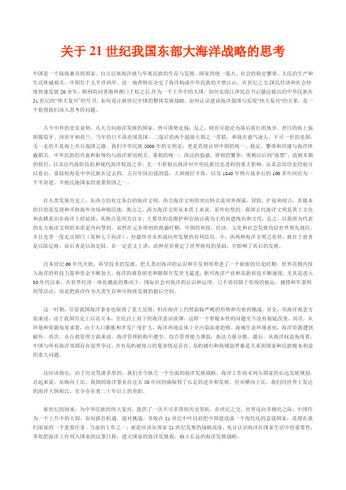 关于21世纪我国东部大海洋战略的思考