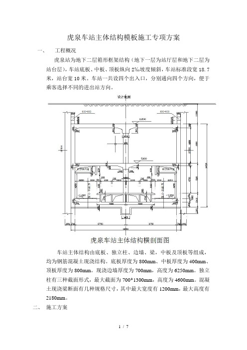 车站主体结构模板施工专项方案