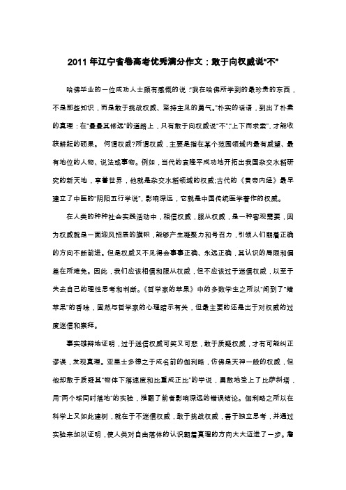 2011年辽宁省卷高考优秀满分作文：敢于向权威说“不”_议论文