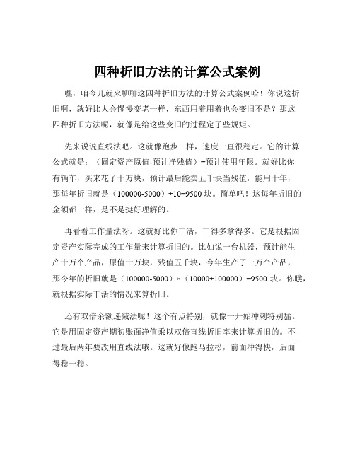 四种折旧方法的计算公式案例