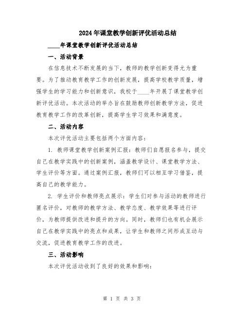 2024年课堂教学创新评优活动总结